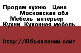 Продам кухню › Цена ­ 5 000 - Московская обл. Мебель, интерьер » Кухни. Кухонная мебель   